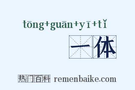 痌瘝一体是什么意思的图片